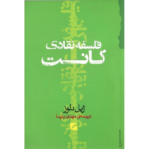 فلسفه نقادی کانت