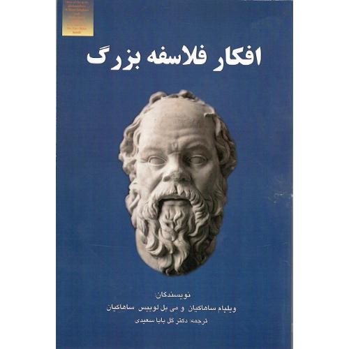 افکار فلاسفه بزرگ