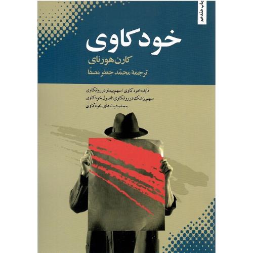 خودکاوی‏؛ نشربهجت