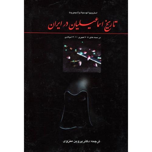تاریخ ‏اسماعیلیان ‏در ایران