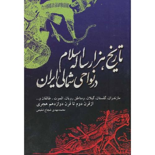 تاریخ ‏هزارساله‏ اسلام ‏در نواحی‏ شمالی ایران