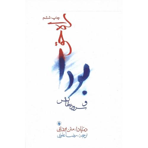 راه ‏حق‏ بودا و سروده‏ هایش‏