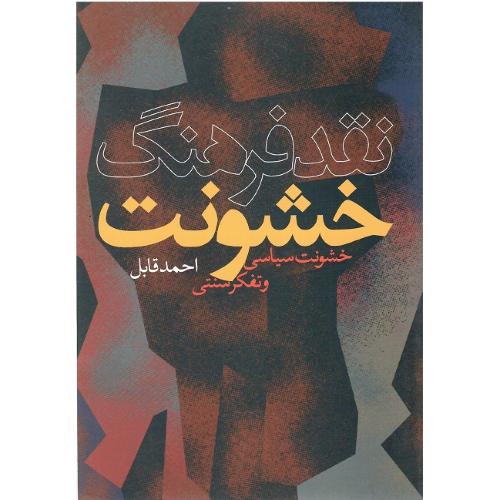 نقد فرهنگ‏ خشونت