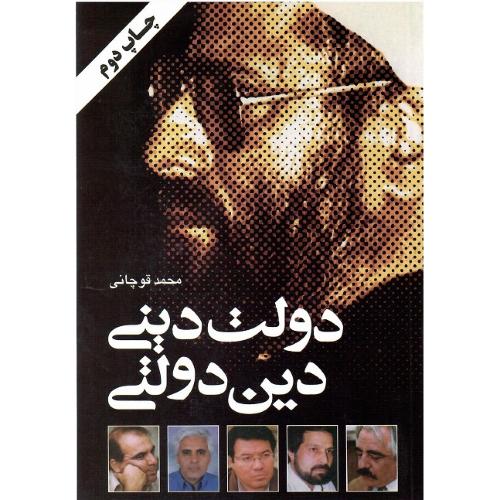 دولت‏ دینی‏ - دین‏ دولتی‏