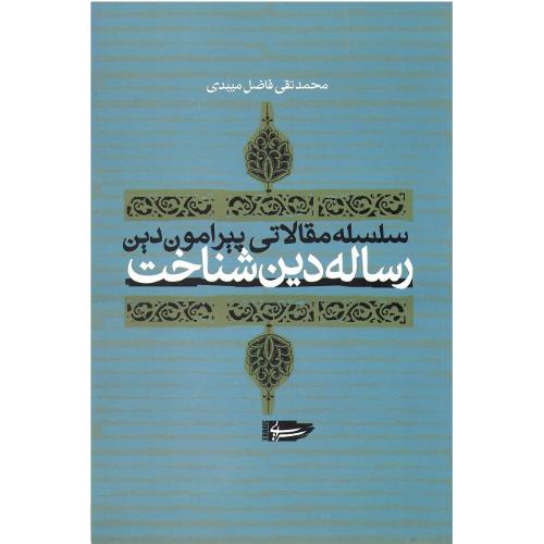 رساله‏ دین ‏شناخت‏