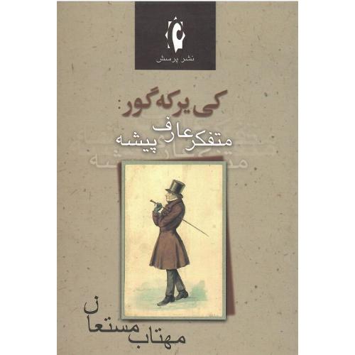 کی‌یر که‌گور: متفکر عارف‌پیشه