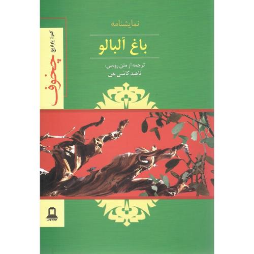 باغ ‏آلبالو؛ جوانه ‏توس‏