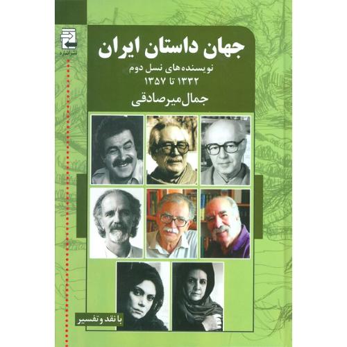 جهان‏ داستان ‏ایران (2)‏؛ نویسنده‌های نسل دوم؛ 1332-1357