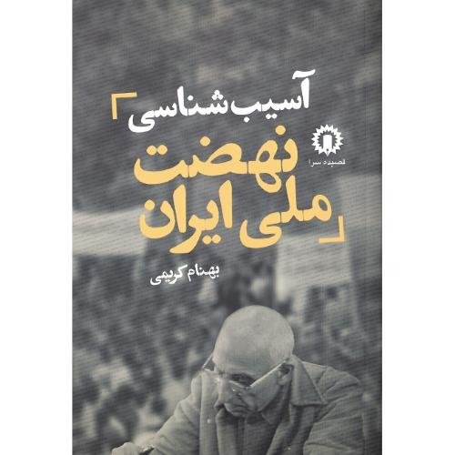 آسیب‏شناسی‏ نهضت‏ ملی‏ ایران