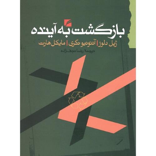 بازگشت‏ به‏ آینده