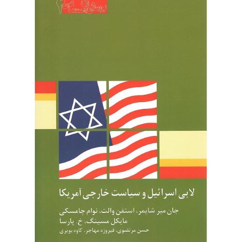 لابی ‏اسرائیل ‏و سیاست‏ خارجی ‏آمریکا