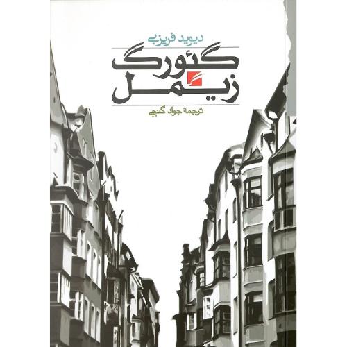 گئورگ‏ زیمل‏