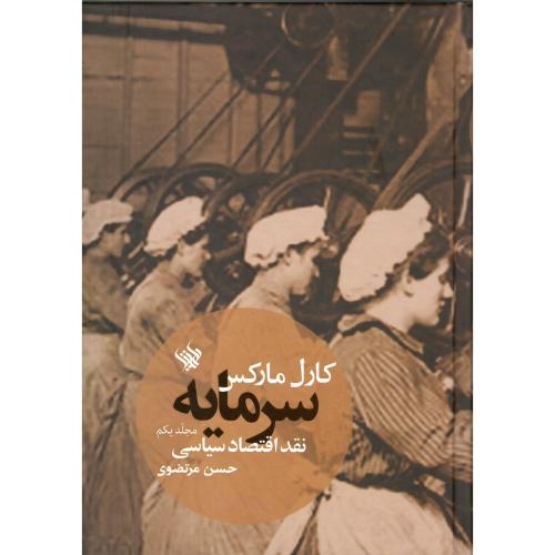 سرمایه؛ نقد اقتصاد سیاسی؛‏ جلد یکم