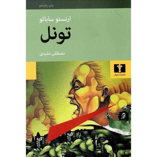 تونل؛ نشرنیلوفر