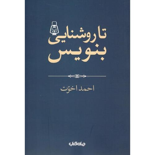 تا روشنایی‏ بنویس‏