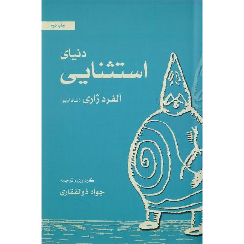 دنیای‏ استثنایی‏ آلفرد ژاری (شاه اوبو)