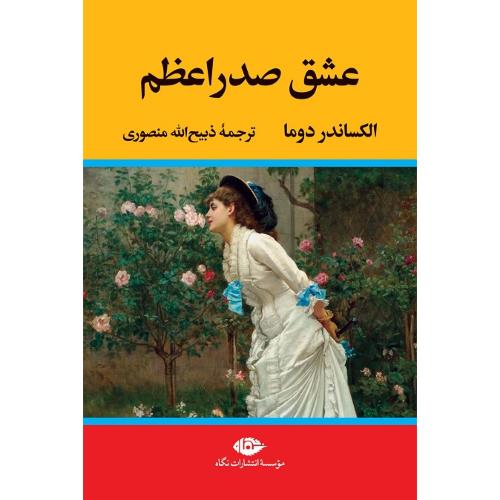 عشق‏ صدر اعظم
