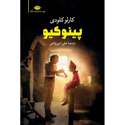 پینوکیو؛ نشر نگاه
