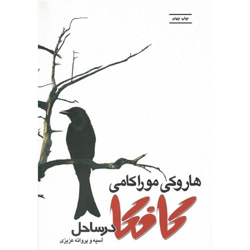 کافکا در ساحل