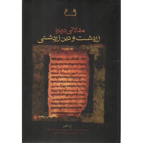 مقالاتی ‏درباره ‏زرتشت ‏و دین‏ زرتشتی‏