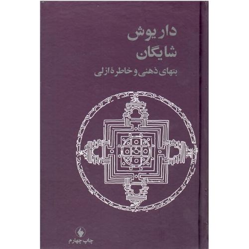 بتهای‏ ذهنی‏ و خاطره‏ ازلی