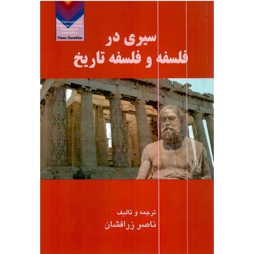 سیری‏ در فلسفه‏ و فلسفه ‏تاریخ‏