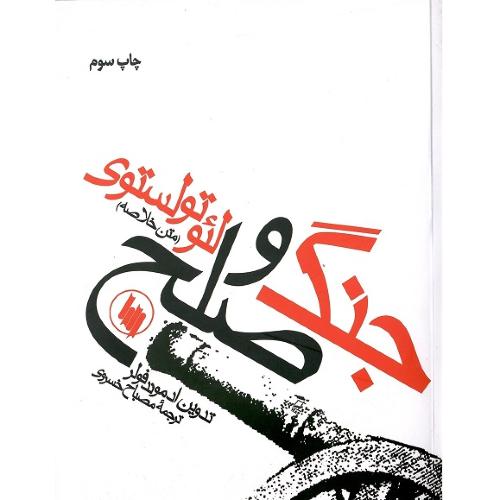 جنگ‏ و صلح؛ نشر فرزان روز