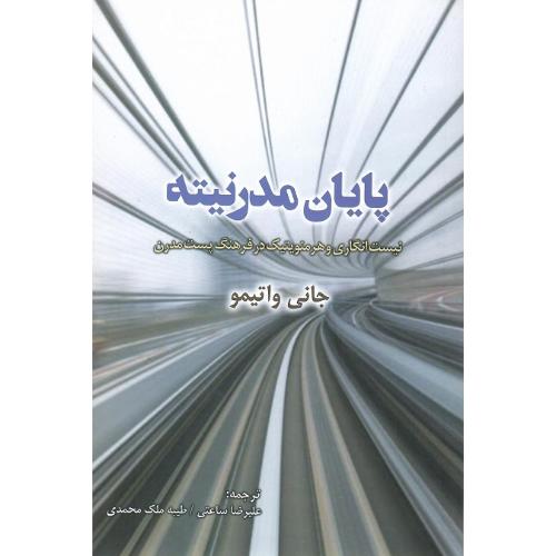 پایان‏ مدرنیته‏