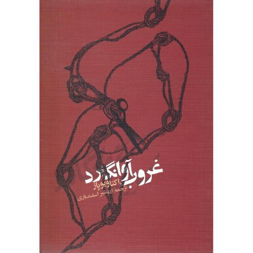 غروب‏ آوانگارد