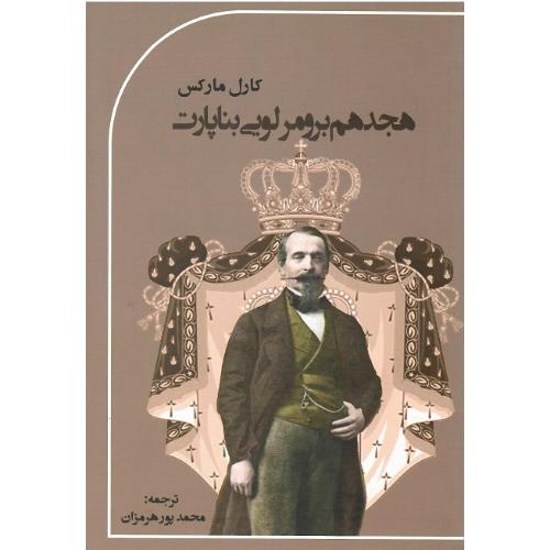 هجدهم‏ برومر لویی‏ بناپارت‏