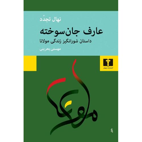 عارف‏ جان‏ سوخته؛‏ داستان شورانگیز زندگی مولانا