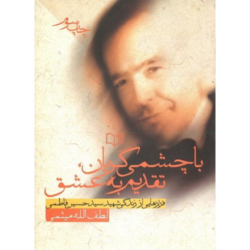باچشمی‏ گریان‏ تقدیم به عشق