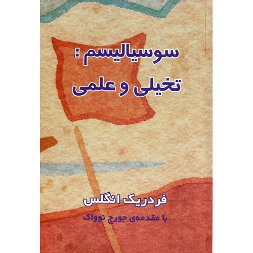 سوسیالیسم: تخیلی و علمی