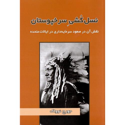 نسل‌کشی سرخپوستان