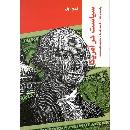 سیاست در آمریکا؛ قدم اول