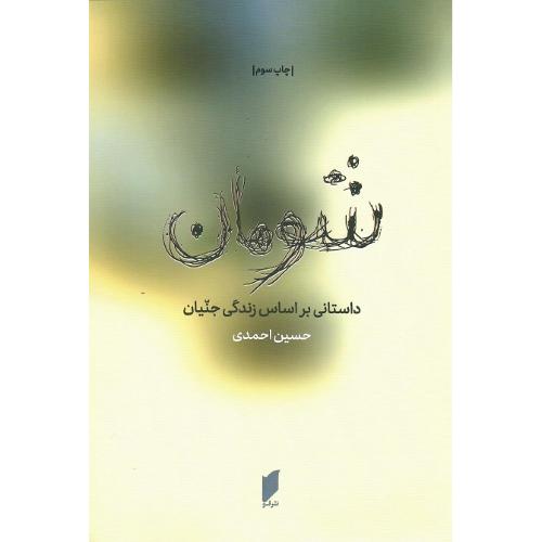 شومان‏؛ داستانی ‏بر اساس ‏زندگی ‏جنیان‏