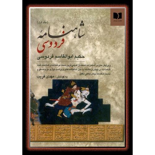 شاهنامه‏ فردوسی؛ دو جلدی؛ نشر دوستان