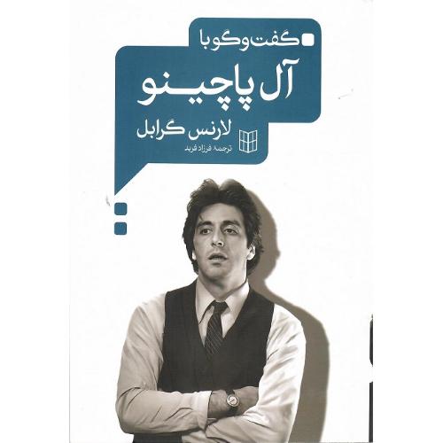 گفت‌وگو با آل پاچینو