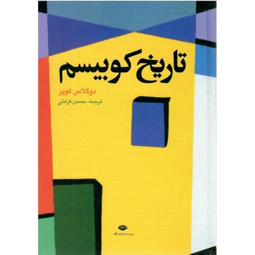 تاریخ‏ کوبیسم‏