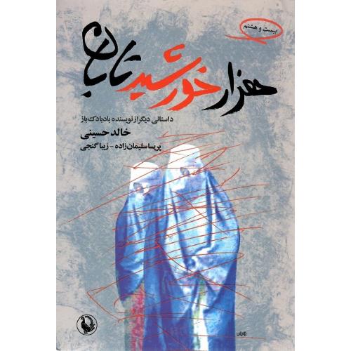 هزارخورشید تابان‏