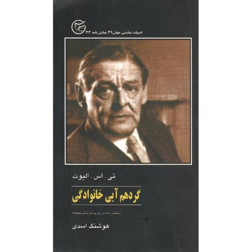 گردهم‏آیی‏ خانوادگی‏