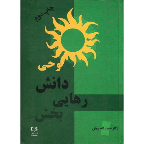 وحی‏ دانش‏ رهایی‏‌بخش‏