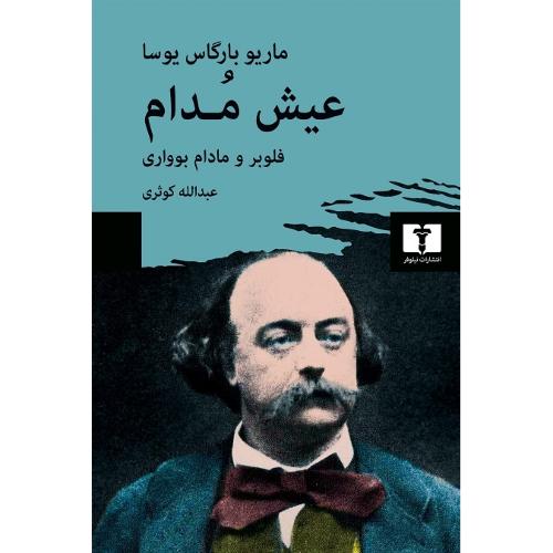 عیش‏ مدام‏