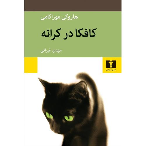 کافکا در کرانه