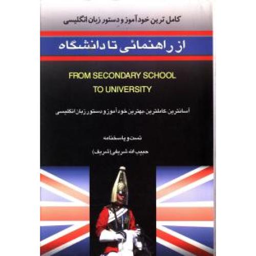 از راهنمایی تا دانشگاه؛ دستور انگلیسی
