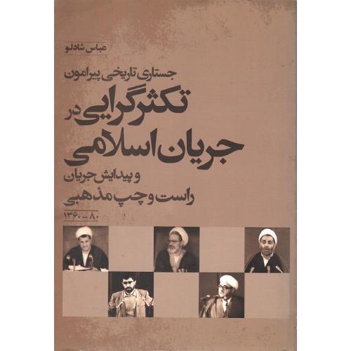 جستاری تاریخی پیرامون تکثرگرایی در جریان اسلامی