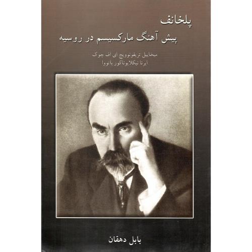 پلخانف‏؛ پیش‏آهنگ‏ مارکسیسم ‏در روسیه‏