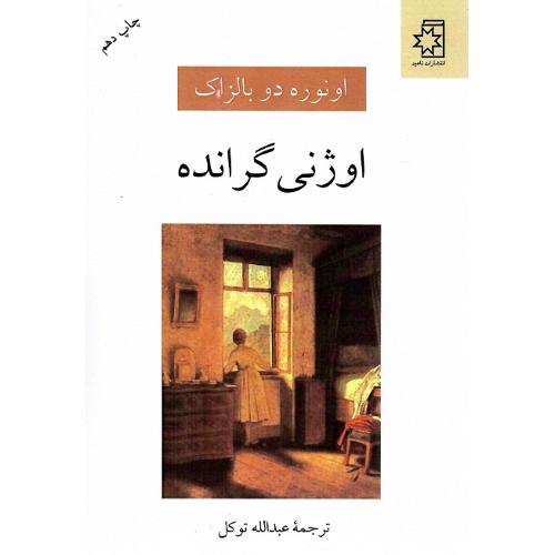 اوژنی‏ گرانده