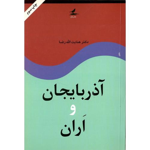 آذربایجان‏ و اران