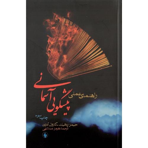 راهنمای‏ عملی‏ پیشگویی‏ آسمانی